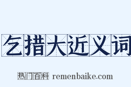 乞措大近义词是什么意思的图片